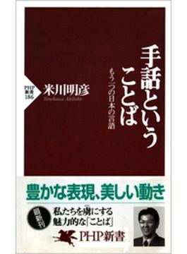 手話ということば(PHP新書)