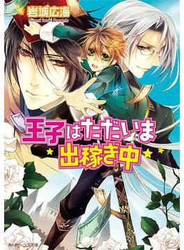 王子はただいま出稼ぎ中(角川ビーンズ文庫)
