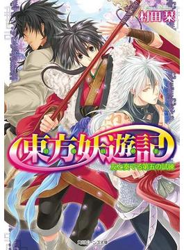 東方妖遊記　友と奏でる第五の試練(角川ビーンズ文庫)