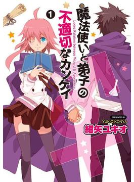 魔法使い(♂)と弟子(♀)の不適切なカンケイ(1)(電撃コミックス)