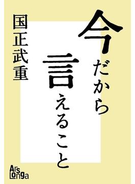 今だから言えること　歴代首相の素顔が語る、日本の光と影