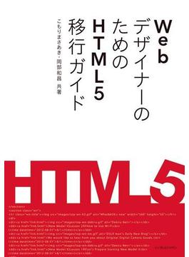 WebデザイナーのためのHTML5移行ガイド