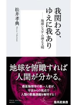 我関わる、ゆえに我あり(集英社新書)