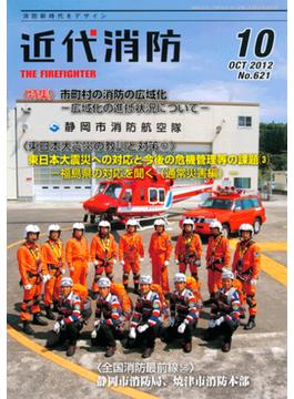 近代消防 2012年10月号