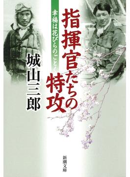 指揮官たちの特攻―幸福は花びらのごとく―