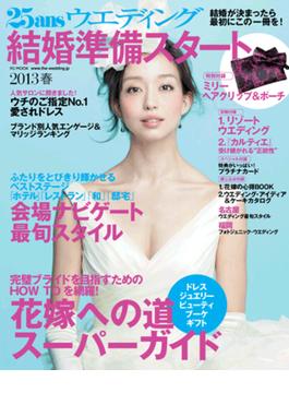 25ansウエディング 結婚準備スタート 2013春