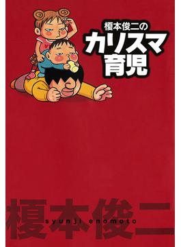 榎本俊二のカリスマ育児(全部ホンネの笑える話)