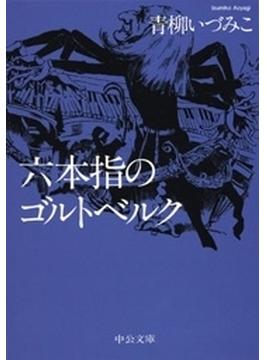 六本指のゴルトベルク(中公文庫)