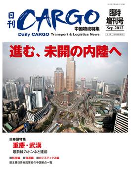 日刊ＣＡＲＧＯ臨時増刊号中国物流特集「進む、未開の内陸へ」