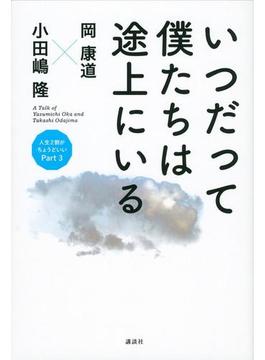 いつだって僕たちは途上にいる