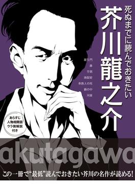 死ぬまでに読んでおきたい　芥川龍之介