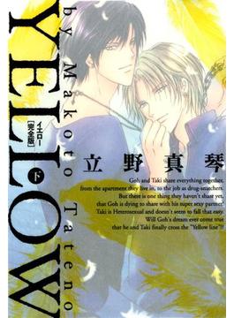 YELLOW　完全版　下(B's-LOVEY COMICS)