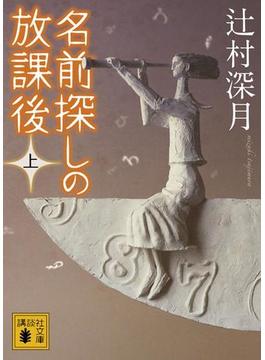 名前探しの放課後（上）(講談社文庫)