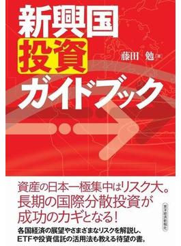 新興国投資ガイドブック