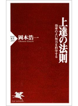 上達の法則(PHP新書)