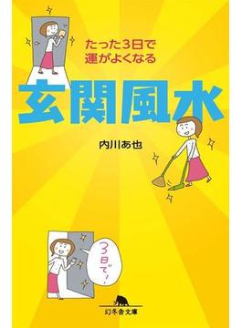 たった３日で運がよくなる　玄関風水(幻冬舎文庫)