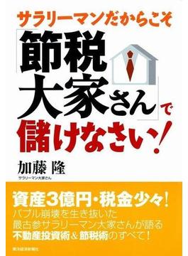 サラリーマンだからこそ「節税大家さん」で儲けなさい！