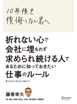 10年後を後悔しない君へ