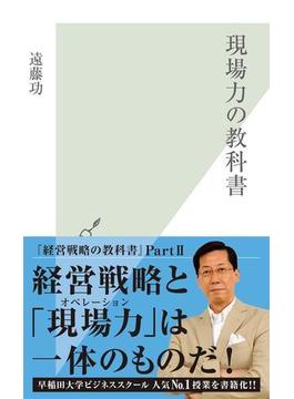 現場力の教科書(光文社新書)