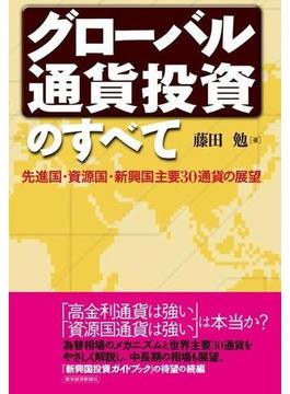 グローバル通貨投資のすべて