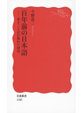 百年前の日本語(岩波新書)