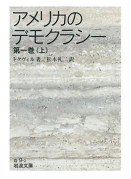 アメリカのデモクラシー　第一巻（上）(岩波文庫)