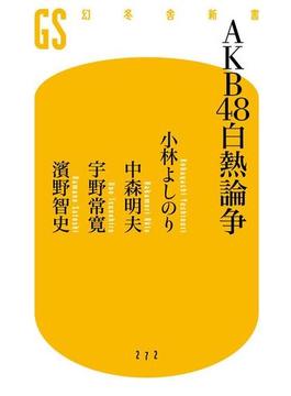 AKB48白熱論争(幻冬舎新書)