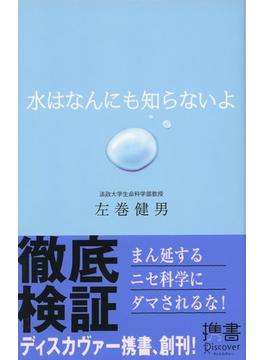 水はなんにも知らないよ