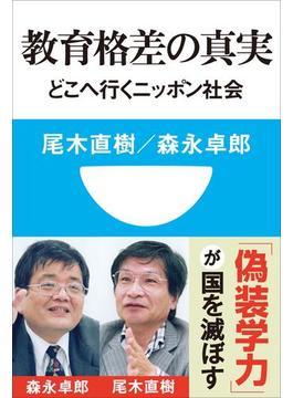 教育格差の真実　どこへ行くニッポン社会(小学館101新書)(小学館101新書)