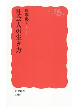 社会人の生き方(岩波新書)