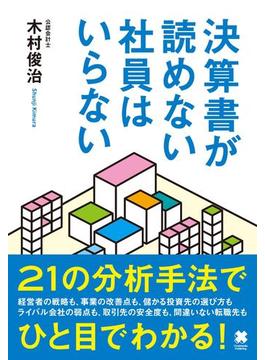 決算書が読めない社員はいらない