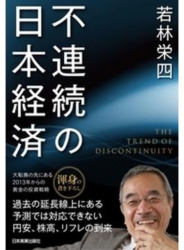 不連続の日本経済