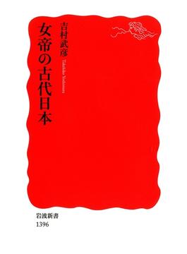 女帝の古代日本(岩波新書)