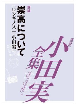 崇高について　【小田実全集】(小田実全集)