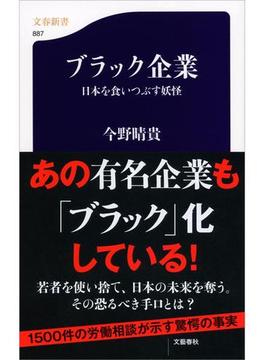 ブラック企業　日本を食いつぶす妖怪(文春新書)