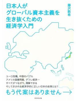 日本人がグローバル資本主義を生き抜くための経済学入門