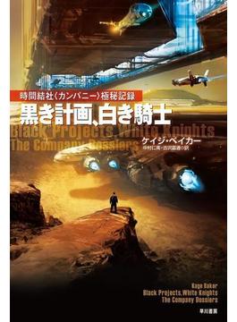 黒き計画、白き騎士　時間結社〈カンパニー〉極秘記録