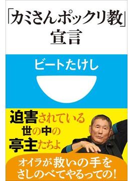 「カミさんポックリ教」宣言(小学館101新書)(小学館101新書)