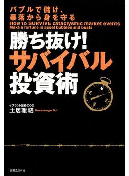 勝ち抜け！サバイバル投資術