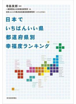 日本でいちばんいい県　都道府県別幸福度ランキング