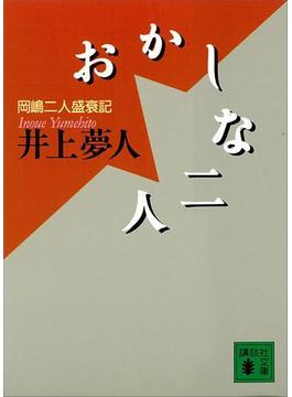 おかしな二人(講談社文庫)