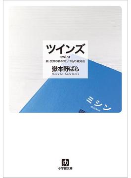 ツインズ twins―続・世界の終わりという名の雑貨店