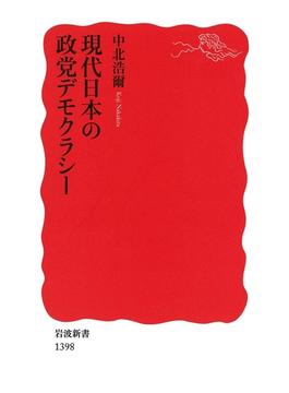 現代日本の政党デモクラシー(岩波新書)