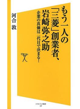 もう一人の「三菱」創業者、岩崎弥之助(ソフトバンク新書)