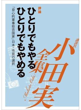 ひとりでもやる、ひとりでもやめる　「良心的軍事拒否国家」日本・市民の選択　【小田実全集】(小田実全集)