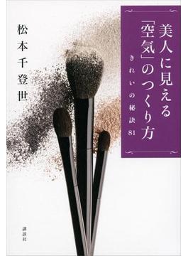 美人に見える「空気」のつくり方　きれいの秘訣８１