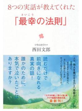 ８つの実話が教えてくれた「最幸の法則」