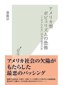 アメリカ型ポピュリズムの恐怖～「トヨタたたき」はなぜ起きたか～(光文社新書)