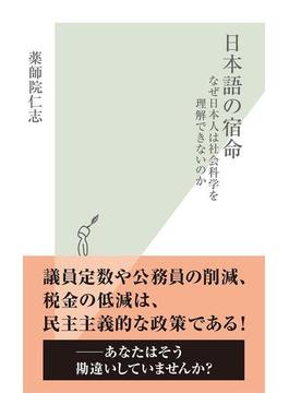 日本語の宿命～なぜ日本人は社会科学を理解できないのか～(光文社新書)