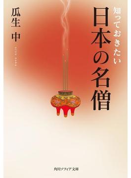 知っておきたい日本の名僧(角川ソフィア文庫)